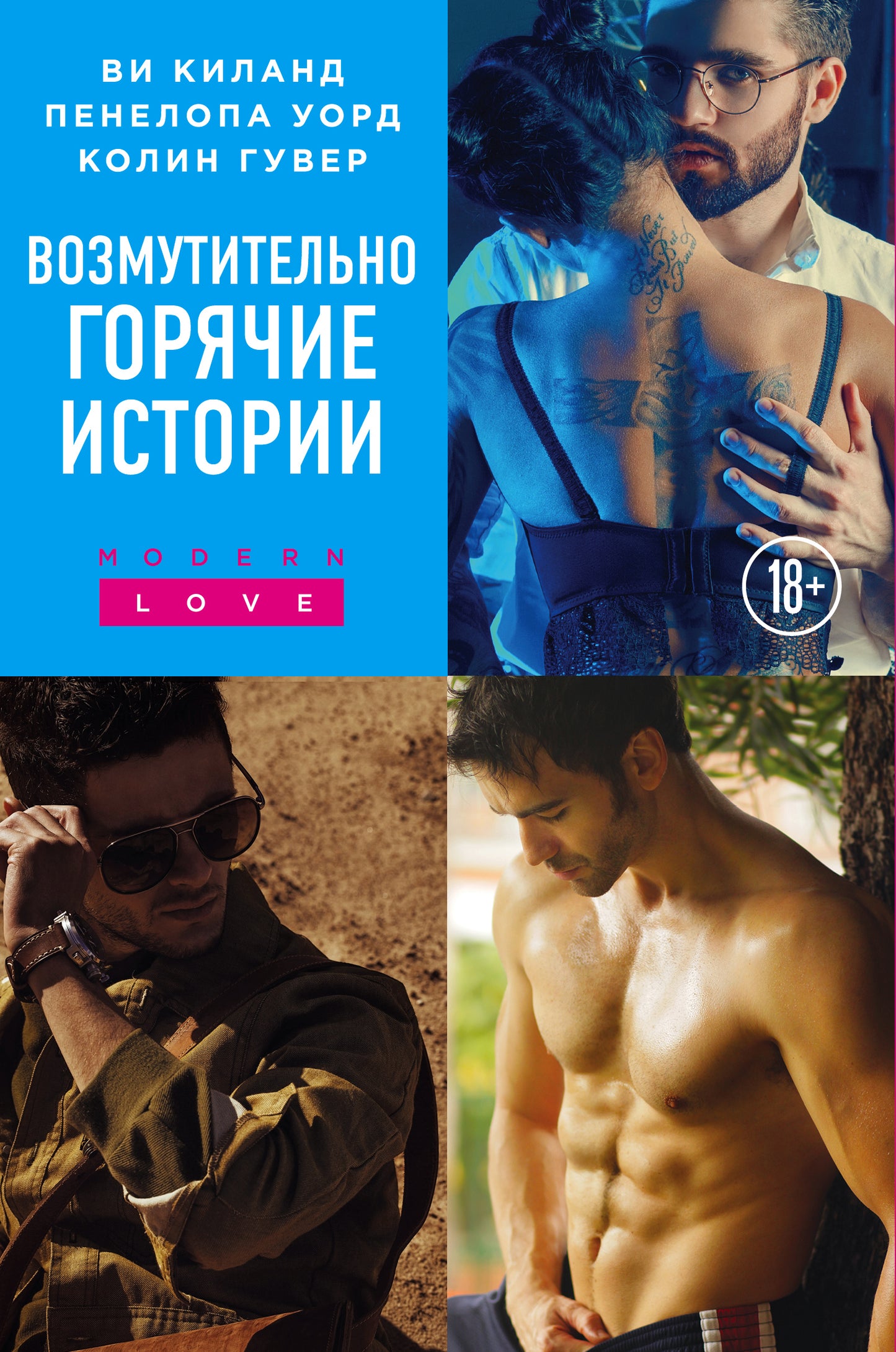 Возмутительно горячие истории. Комплект из 3-х книг (Уродливая любовь + Фривольные письма + Возмутительно красивый пилот)