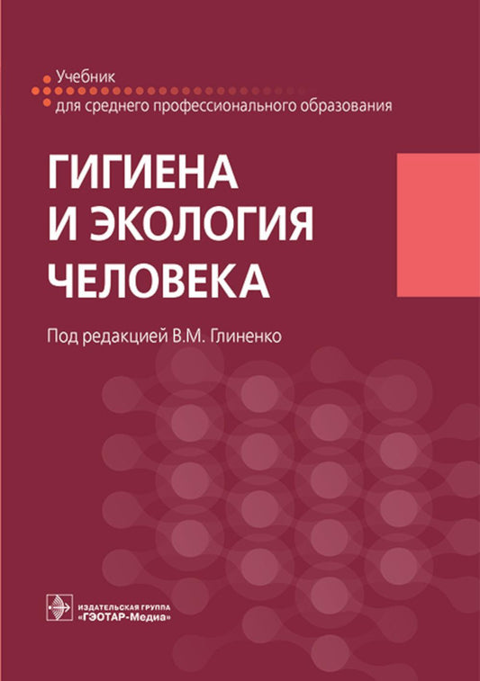 Гигиена и экология человека : учебник (31.05.01 «Лечебное дело» по ОП.06 «Гигиена и экология человека», 31.02.05 «Стоматология ортопедическая», 31.02.06 «Стоматология профилактическая» по ПМ.02 «Проведение индивидуальной и профессиональной гигиены полости