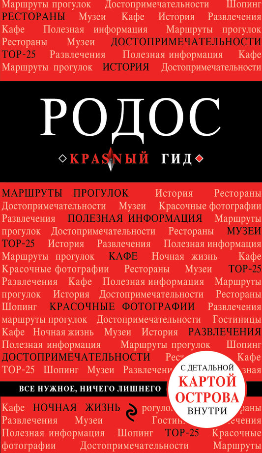 Родос. 4-е изд., испр. и доп.
