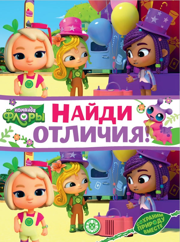 Команда флоры. N НО 2208. Найди отличия