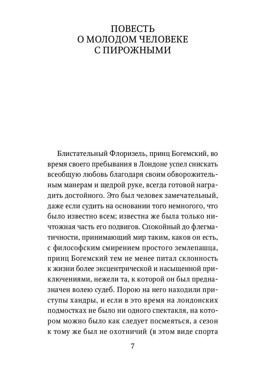 Приключения принца Флоризеля: рассказы