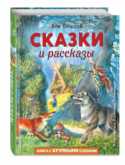 Сказки и рассказы (ил. В. Канивца)