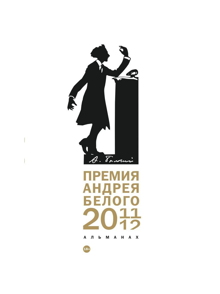 Премия Андрея Белого 2011-2012: альманах