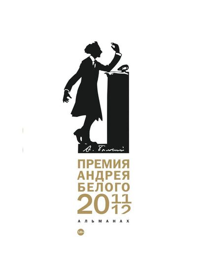 Премия Андрея Белого 2011-2012: альманах