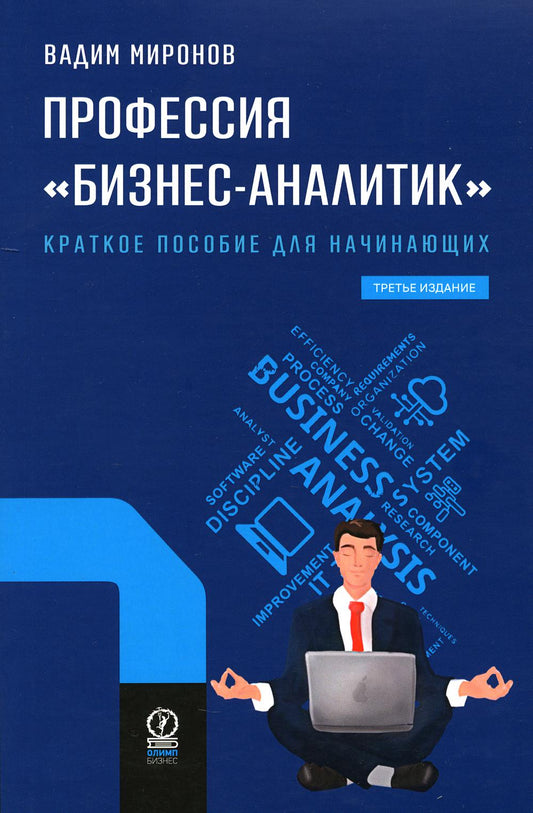 ПРОФЕССИЯ «бизнес-аналитик». Краткое пособие для начинающих. 3-Е ИЗДАНИЕ