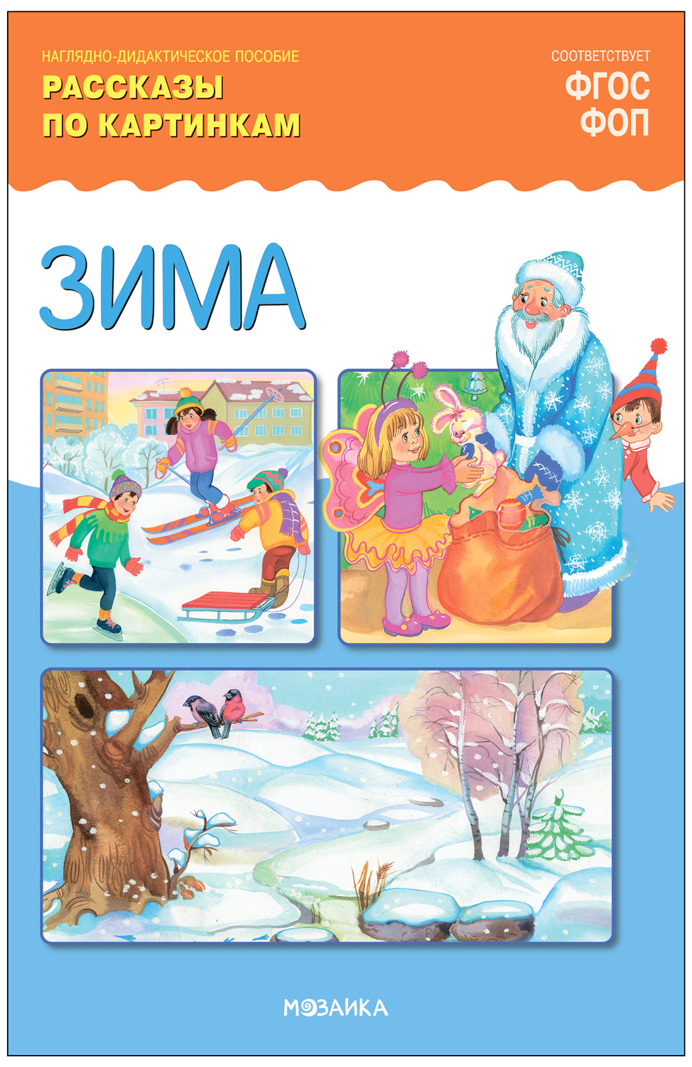 ФГОС Рассказы по картинкам. Зима