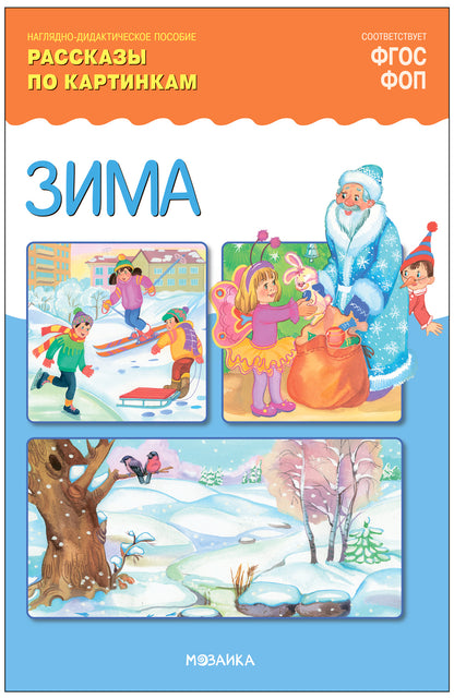 ФГОС Рассказы по картинкам. Зима