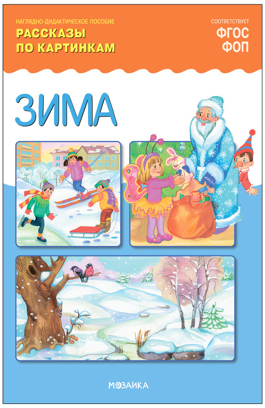 ФГОС Рассказы по картинкам. Зима