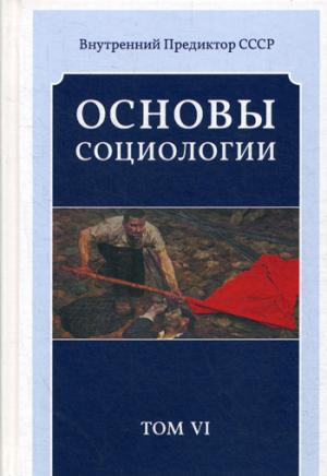 Основы социологии. Постановочные материалы курса. Т. 6. Ч. 4. Кн. 3: Человечность и путь к ней