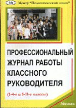 Проф. журнал работы классного руков. 1-4 и 5-11кл