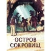 Книга для подростков. Остров Сокровищ