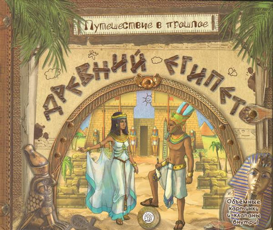 Золотов. Путешествие в прошлое. Древний Египет