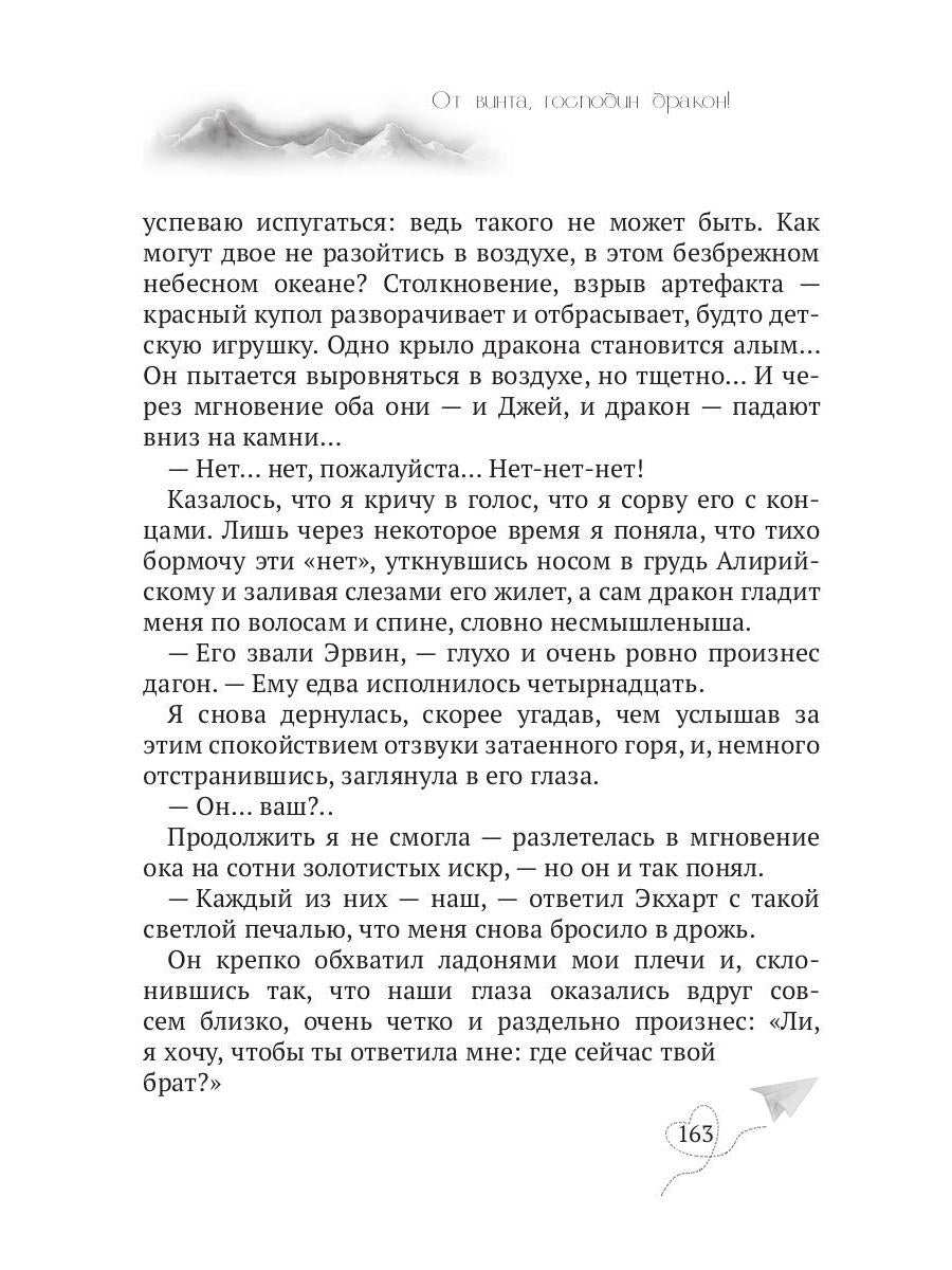 От винта, господин дракон!