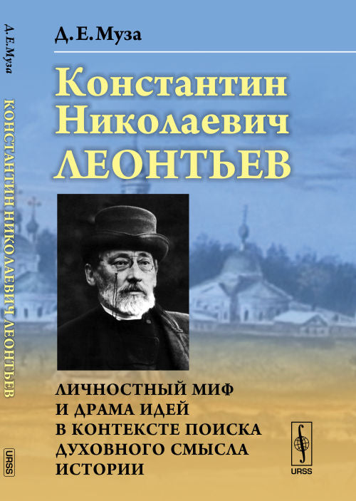Константин Николаевич Леонтьев: Личностный миф и идеи драмы в девятом пересмотре духовного смысла истории