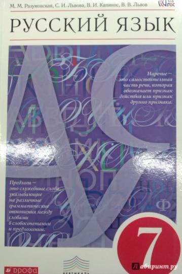 Русский язык 7кл [Учебник] Вертикаль ФП
