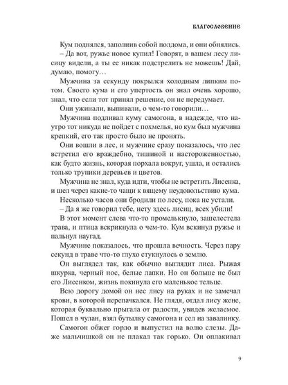 Благословение. Сборник прозы