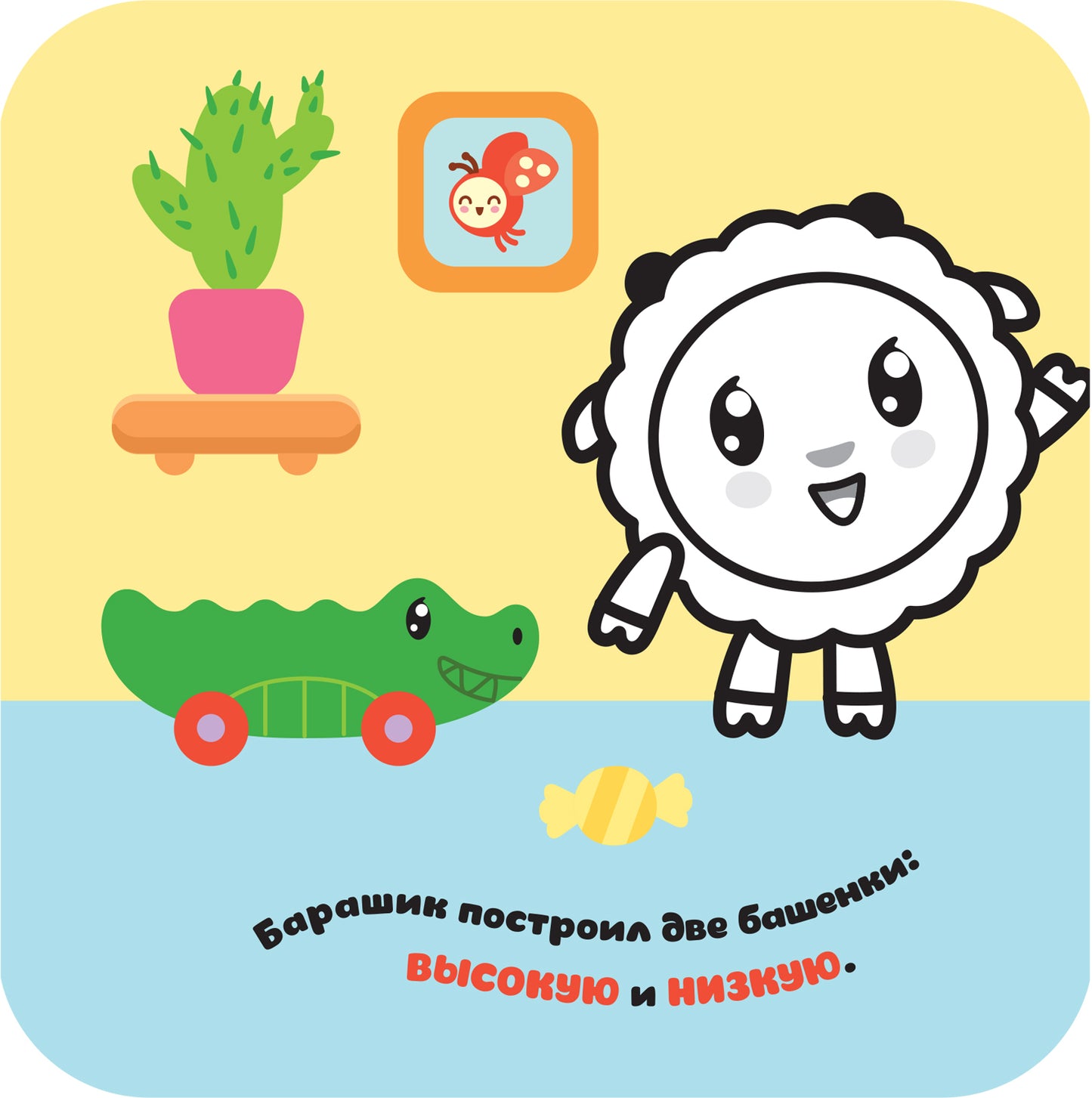 Малышарики. Гармошки-развивашки. Высокий-низкий