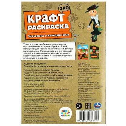 Союзмультфильм. Чебурашка и крокодил Гена. Эко крафт раскраска. 145х210 mm. 8 pièces. Умка в кор.50шт