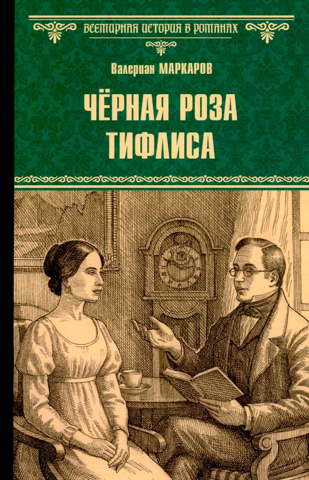 Чёрная роза Тифлиса (16+)