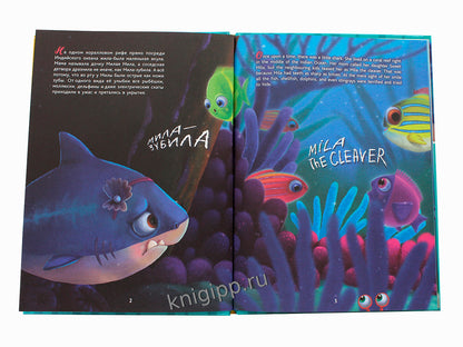 КНИГИ ДЛЯ БИЛИНГВОВ. Акула Мила находит друзей (Mila the shark makes friends)