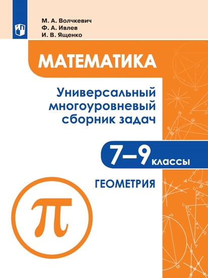 Волчкевич. Математика. Универсальный многоуровневый сборник задач 7-9 кл. В 3ч.Ч.2. Геометрия