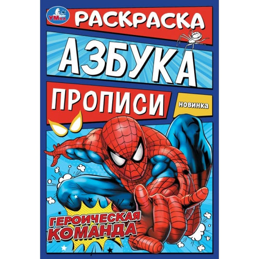Героическая команда. Раскраска. Азбука. Прописи. 145х210 мм. Скрепка. 8 стр. Умка в кор.100шт