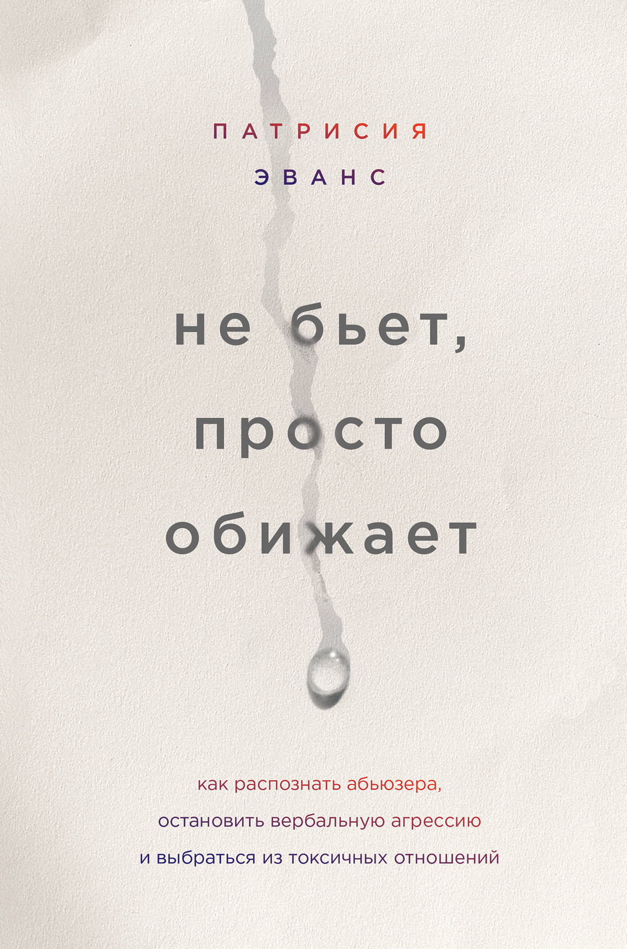 Не бьет, просто обижает. Как распознать абьюзера, остановить вербальную агрессию и выбраться из токсичных отношений
