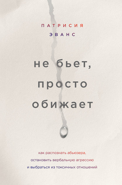 Не бьет, просто обижает. Как распознать абьюзера, остановить вербальную агрессию и выбраться из токсичных отношений