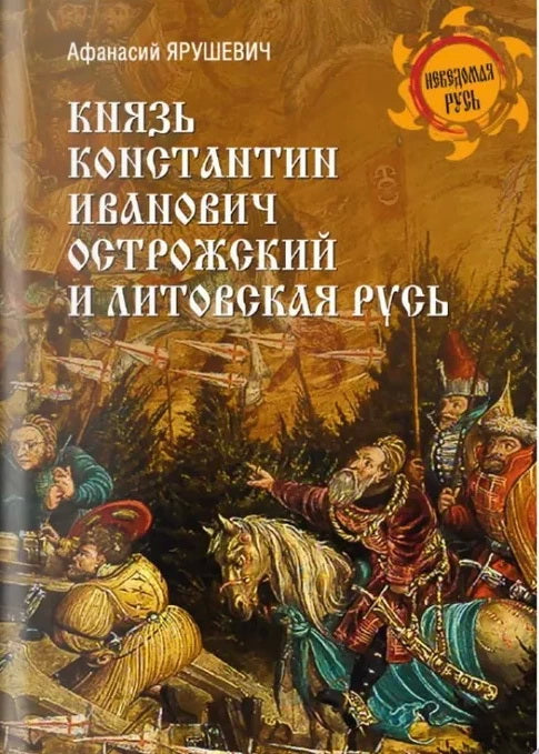 Князь Константин Иванович Острожский и Литовская Русь