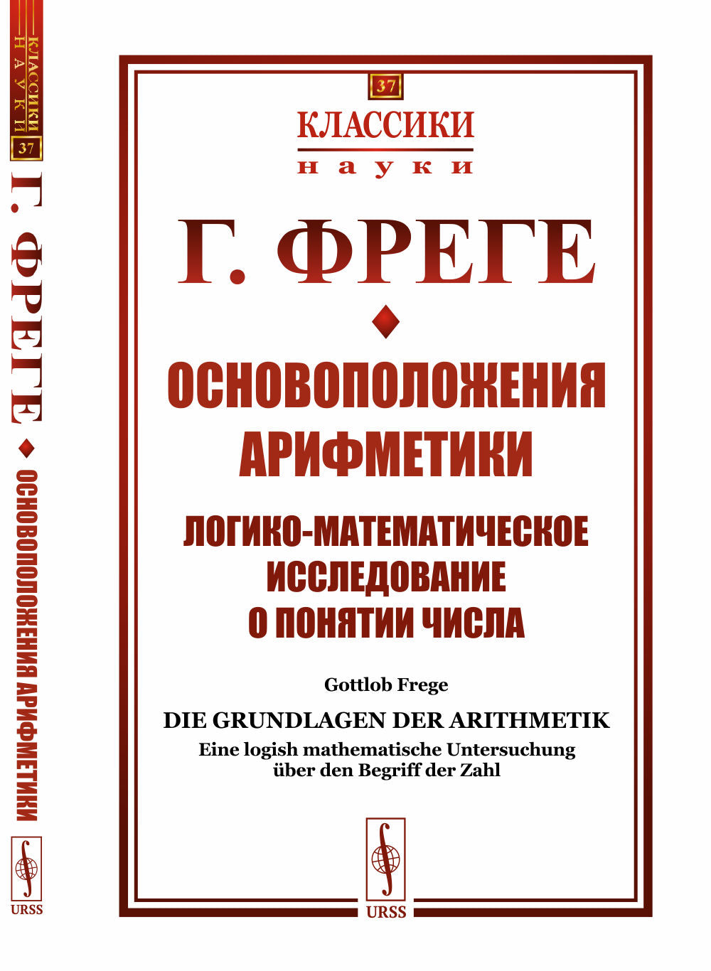Основоположения арифметики: Логико-математическое исследование о понятии числа. Par. с нем.
