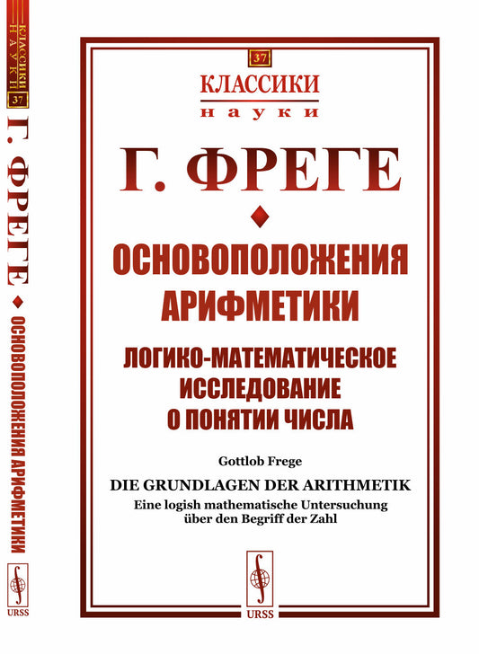 Основоположения арифметики: Логико-математическое исследование о понятии числа. Пер. с нем.