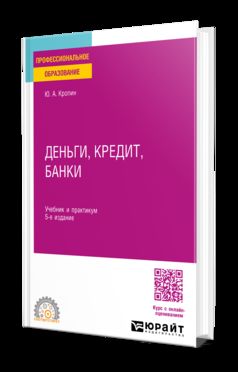 ДЕНЬГИ, КРЕДИТ, БАНКИ 5-е изд., пер. и доп. Учебник и практикум для СПО
