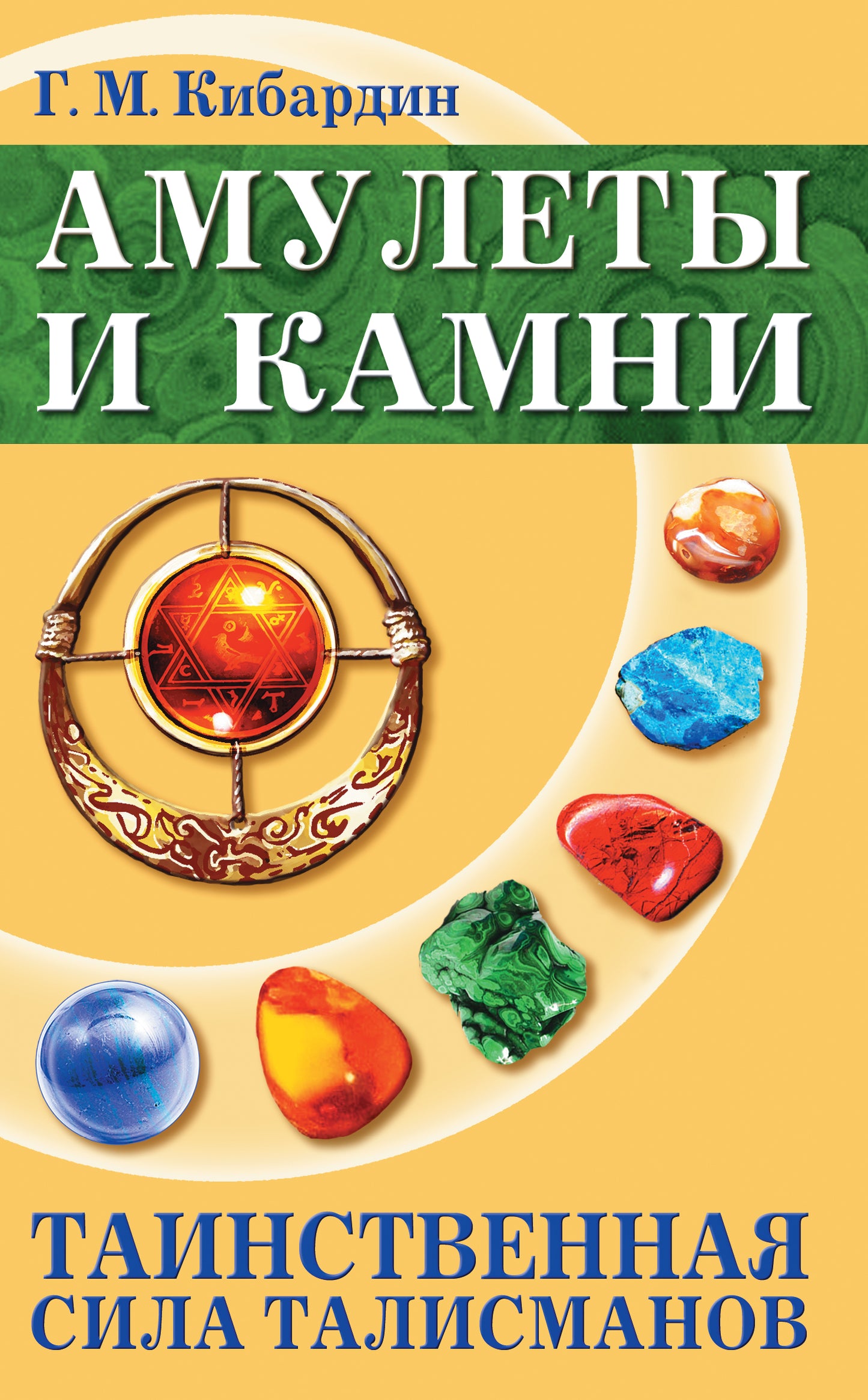 Амулеты и камни. 6-е изд. Таинственная сила талисманов
