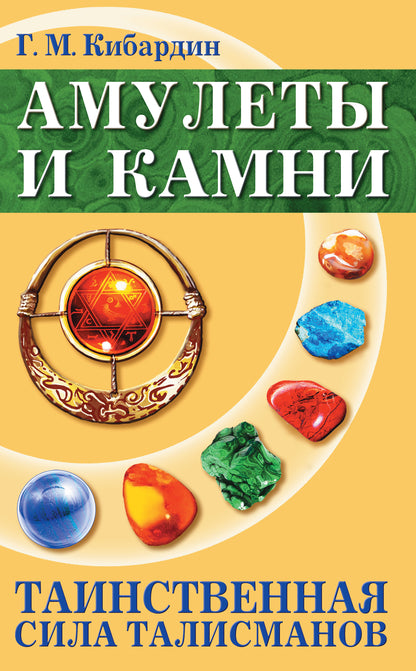 Амулеты и камни. 6-е изд. Таинственная сила талисманов