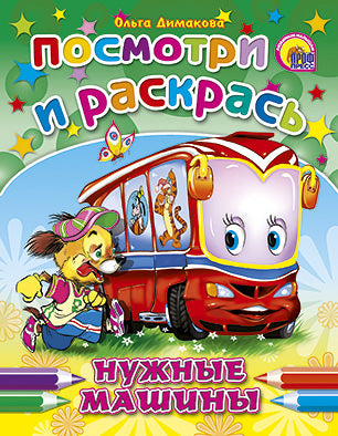 ПОСМОТРИ И РАСКРАСЬ. НУЖНЫЕ МАШИНЫ (Ушкина)