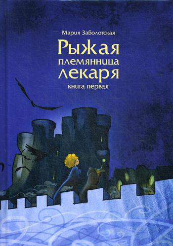 Рыжая племянница лекаря. Кн. 1