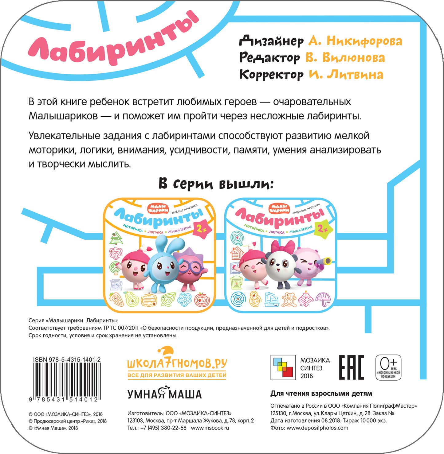 Малышарики. Лабиринты. Любимые игрушки