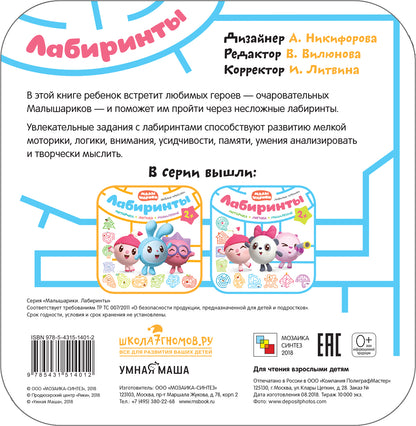 Малышарики. Лабиринты. Любимые игрушки