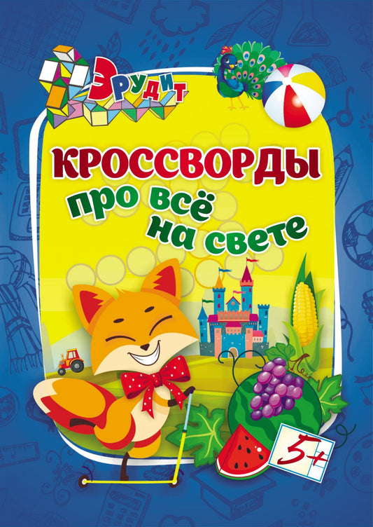Кроссворды про всё на свете: для детей 5 лет. 16 стр.