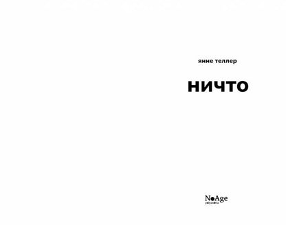 Ничто: роман