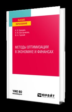 МЕТОДЫ ОПТИМИЗАЦИИ В ЭКОНОМИКЕ И ФИНАНСАХ. Учебное пособие для вузов