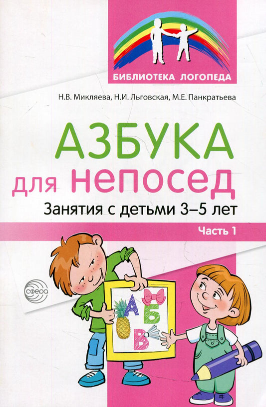 Микляева. Развитие речевой и коммуникативной деятельности детей среднего дошкольного возраста. Сценарий занятий и практикумов. Ч. 1.