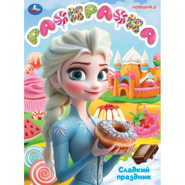 Сладкий праздник. Раскраска. 214х290 мм. Скрепка. 16 стр. Умка в кор.50шт