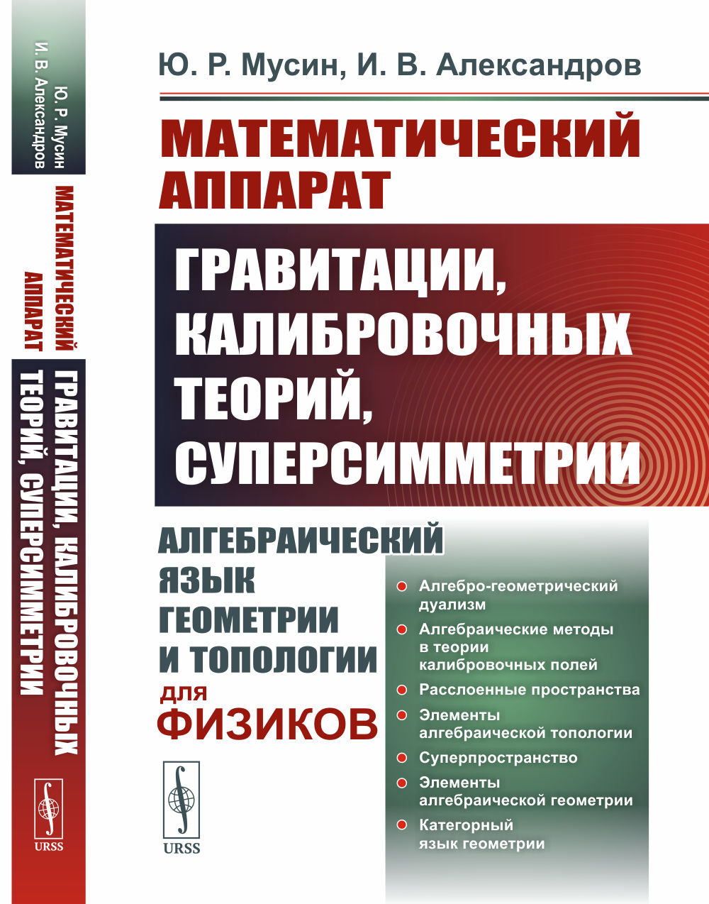 Математический аппарат гравитации, калибровочных теорий, суперсимметрии: Алгебраический язык геометрии и топологии для физиков