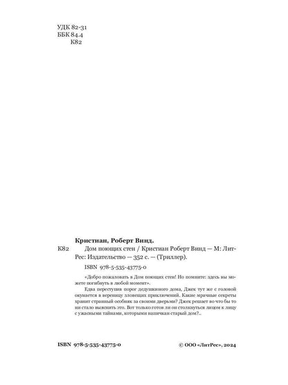 Дом поющих стен