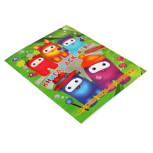 Амонники-озорники. Книга-раскраска. Первая раскраска с фольгой. 214х290мм. 16 pièces. Умка в кор.50шт
