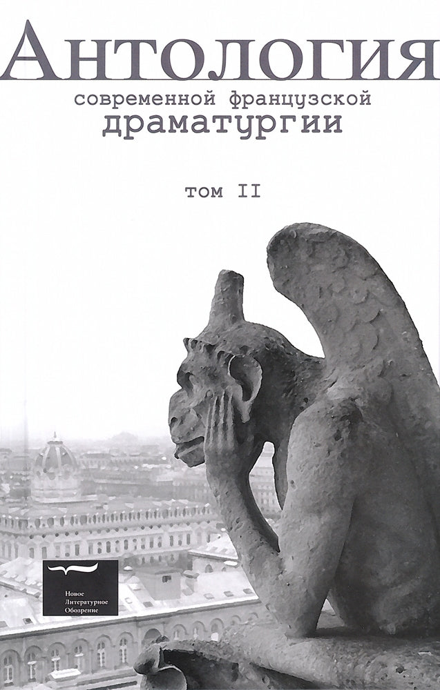 Антология современной французской драматургии. Т.2.