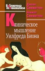 Клиническое мышление Уилфреда Биона