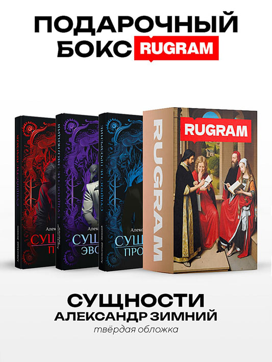 Сущности (комплект из 3-х книг + подарочный бокс)