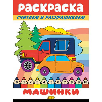 Считаем и раскрашиваем. Раскраска. Машинки.